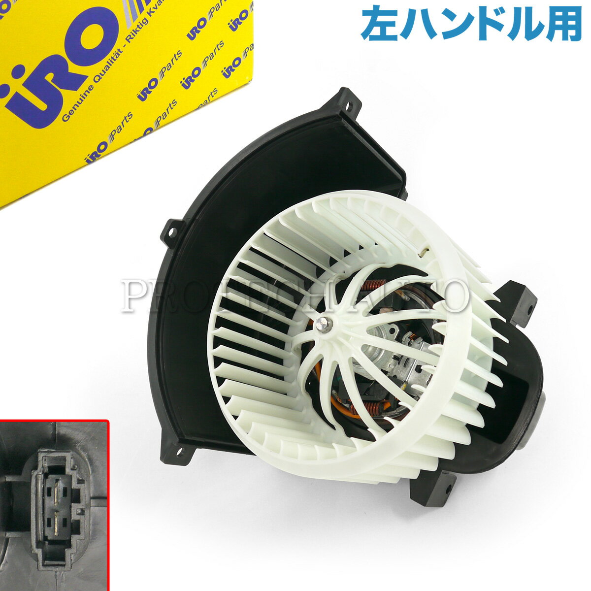 URO製 VW フォルクスワーゲン TOUAREG トゥアレグ ブロアモーター/ブロアファン 左ハンドル用 7L0820021Q 7L0820021H 7L0820021L 95557234200 95557234201 95557234202 2004～2010年式【あす楽対応】