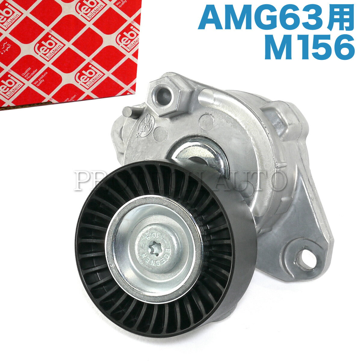 febi bilstein製 ベンツ C209/A209 W164 W251 CLK63AMG ML63AMG R63AMG ベルトテンショナー M156 エンジン用 1562000570 1562000470