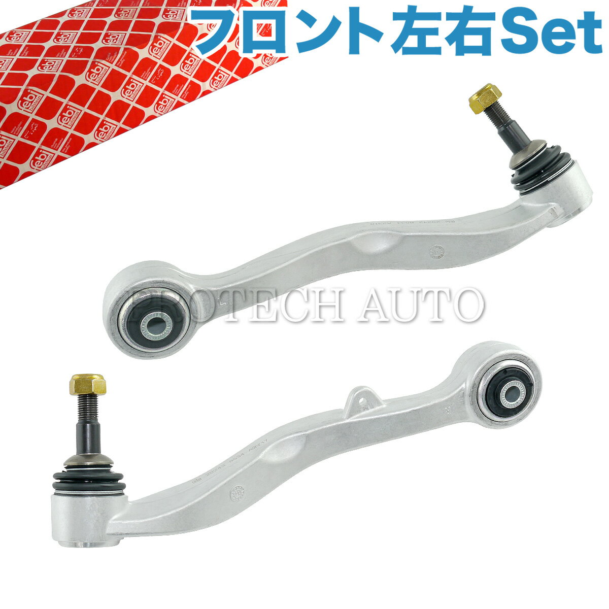 febi bilstein製 BMW E60 フロント ロアアーム/コントロールアーム 左右セット 31122347951 31126760181 31122347952 31126760182 31126768297 31126768298 525i 530i 540i 545i 550i