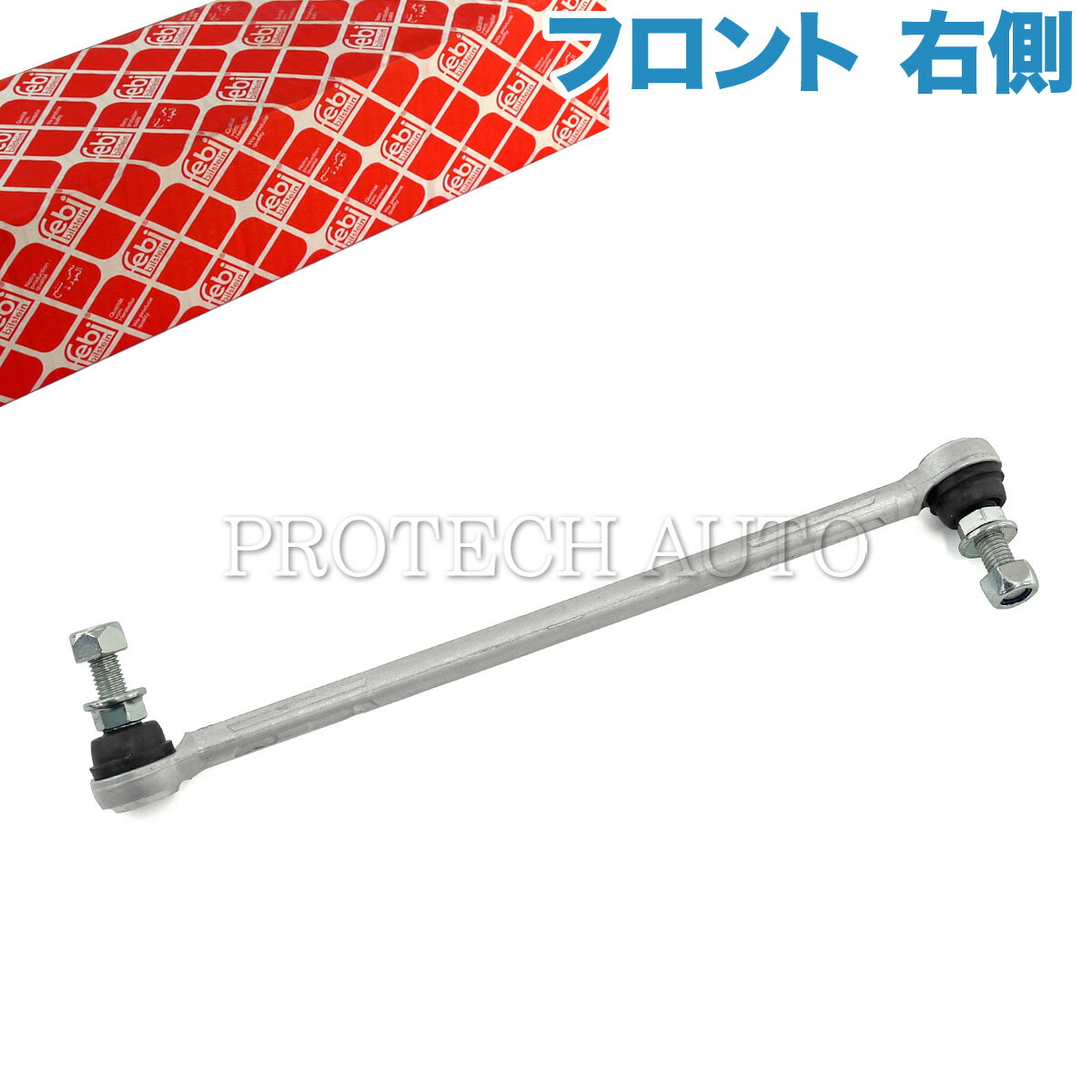 【ポイント5倍】febi bilstein製 BMW E90 E91 E92 E93 E87 E88 E82 320i 323i 325i 330i 335i 116i 118i 120i 130i 135i フロント スタビライザーリンク/スタビリンクロッド 右側 31356765934