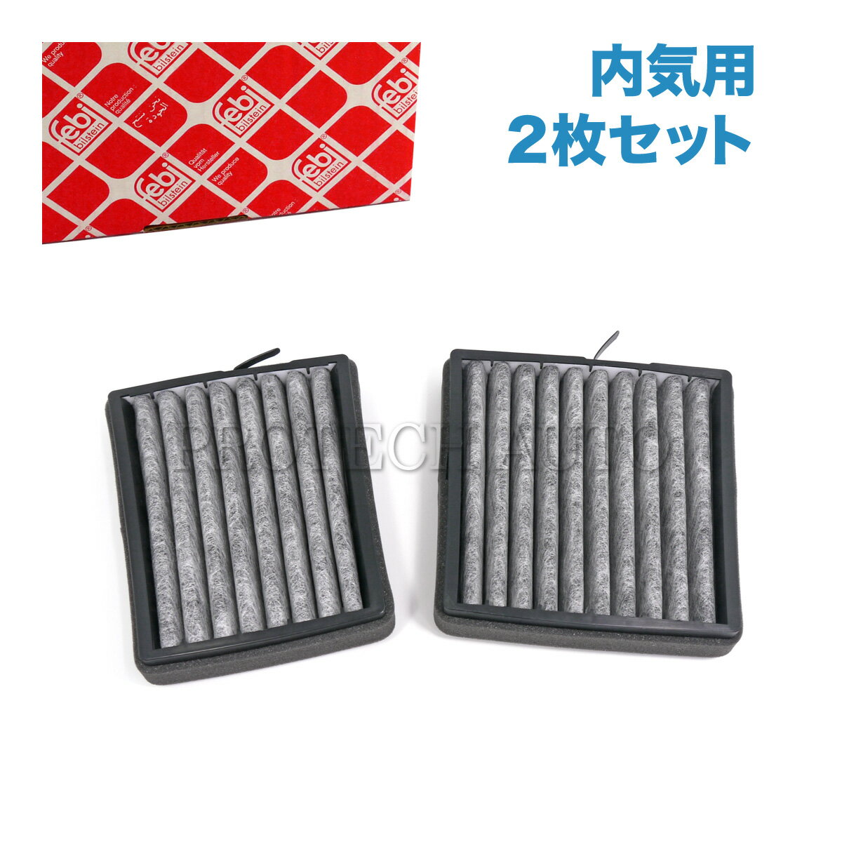 febi bilstein製 ベンツ W203 C180 C200 C230 C240 C280 C320 C32AMG C55AMG ACフィルター/エアコンフィルター 活性炭入り 2枚セット 内気用 2038301200 2038300318 2038300418 2038300518 2038302118