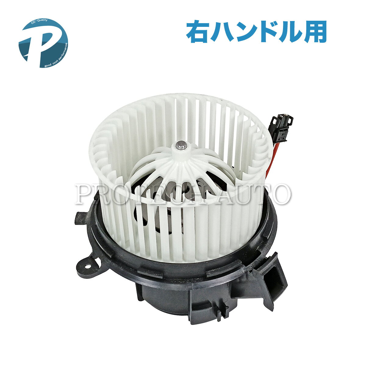 ■品名 ベンツ ブロアモーター/ブロアファン 右ハンドル用 ■純正部品番号 2048200108 | 2048200908 ■参考適合車両 [Cクラス] W204 セダン　C180 C200 C200KOMPRESSOR C250 C300 C63AMG W204 ステーションワゴン　C180 C200 C200KOMPRESSOR C250 C300 C63AMG [Eクラス] W212 セダン　E250 E300 E350 E350_4MATIC E350_BlueTEC E550 E63AMG S212 ステーションワゴン　E250 E300 E350 E350_4MATIC E350_BlueTEC E550 E63AMG C207 クーペ　E250 E350 E400 E550 A207 カブリオレ　E250 E350 E400 ■商品説明 本商品は右ハンドル用のブロアモーターです。 コストパフォーマンスに優れた製品です。 純正品が高いと思ったらこちらの商品をお勧めします。 ■交換時期の症状 モーター音がうるさい、異音がする、ヒューズが切れる、モーターが回らない、モーターが回ると電圧が下がる ■管理番号 2048200108 ブロワモーター ブロワファン■留意事項 ・記載車両でも年式や仕様などの違いにより適合しない場合がございます。 部品番号から適合が分からない場合には購入前に必ず【年式】【グレード】【車台番号全桁】の情報をご準備の上、お問い合わせフォームにて適合のお問い合わせをお願いします。 【適合確認】をせず商品を購入された場合、不適合でも返品・交換不可となります。 また弊社にて適合の確認が取れない車両の場合、現品番号の確認等をお願いすることがございます。 ・各種在庫分から出荷される商品は商品画像と実物の外観が異なる場合がございます。 複数個お求めの場合、在庫状況によりメーカー混在でのお届けとなる場合がございます。 気になる方はお気軽にお問い合わせください。 ・展開図は参考であり、実際の部品の形状や位置が異なる場合がございます。