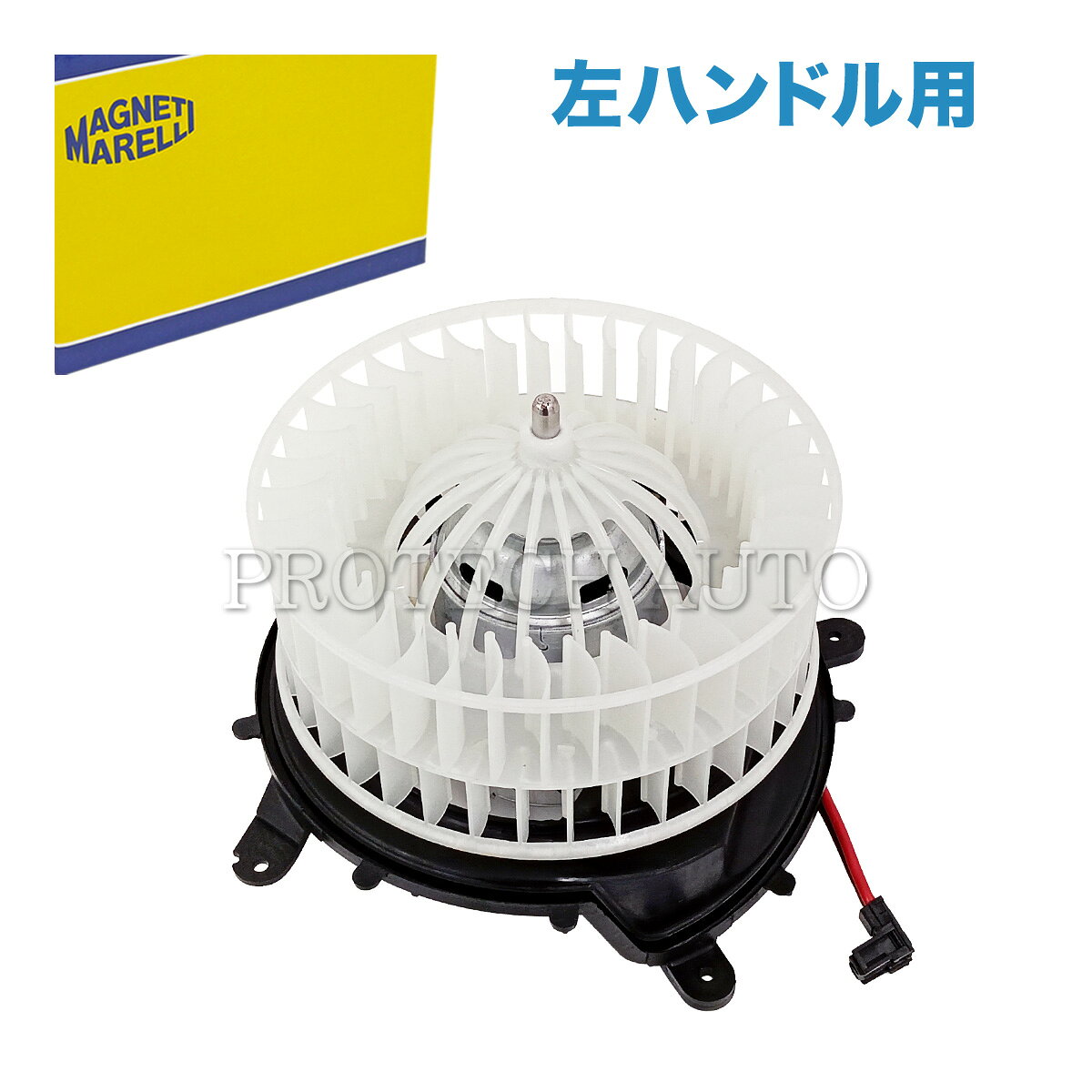 ■品名 MAGNETI MARELLI製 ベンツ ブロアモーター/ブロアファン 左ハンドル用 ■純正部品番号 2208203142 | 2209060100 ■参考適合車両 [CLクラス] W215 クーペ　CL500 CL55AMG CL600 [Sクラス] W220 セダン　S320 S350 S430 S430_4MATIC S500 S55AMG W220 セダン ロング　S500 S55AMG S600 ■商品説明 本商品は左ハンドル用のブロアモーターです。 メーカー：MAGNETI MARELLI（マニエッティ・マレリ マニェーティマレッリ） 1891年に創業しコルベッタに本拠地を構え、20ヶ国以上に拠点を持つイタリアの有名メーカーです。 電装系や燃料系の最大手であり、吸排気系・照明系・トランスミッションなども手がけるBOSCHと並ぶ会社ですので安心してお使いいただけます。 ■交換時期の症状 モーター音がうるさい、異音がする、ヒューズが切れる、モーターが回らない、モーターが回ると電圧が下がる ■管理番号 MAGNETI MARELLI-941992416005 ブロワモーター ブロワファン■留意事項 ・記載車両でも年式や仕様などの違いにより適合しない場合がございます。 部品番号から適合が分からない場合には購入前に必ず【年式】【グレード】【車台番号全桁】の情報をご準備の上、お問い合わせフォームにて適合のお問い合わせをお願いします。 【適合確認】をせず商品を購入された場合、不適合でも返品・交換不可となります。 また弊社にて適合の確認が取れない車両の場合、現品番号の確認等をお願いすることがございます。 ・各種在庫分から出荷される商品は商品画像と実物の外観が異なる場合がございます。 複数個お求めの場合、在庫状況によりメーカー混在でのお届けとなる場合がございます。 気になる方はお気軽にお問い合わせください。 ・展開図は参考であり、実際の部品の形状や位置が異なる場合がございます。