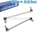 純正OEM LEMFORDER製 BMW E90 E91 E92 E93 320i 323i 325i 330i 335i フロント スタビライザーリンク/スタビリンクロッド 左右セット 31356765933 31356765934