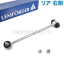 純正OEM LEMFORDER製 ベンツ C207 A207 W212 W204 E250 E300 E350 E400 E550 E63AMG C180 C200 C250 C300 C350 C63AMG リア/リヤ スタビライザーリンク/スタビリンクロッド 右側 2043200489【あす楽対応】