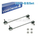 純正OEM LEMFORDER製 BMW E46 フロント スタビライザーリンクロッド 左右セット 31356780847 318i 320i 323i 325i 328i 330i 318Ci 328Ci 330Ci M3 M3CSL 330Ci 316ti 318ti