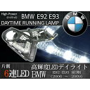 BMW E92 E93 前期 2006 ～ 2009 高輝度 純白 7000K LEDデイライト左右 51118041181 51118041182【あす楽対応】