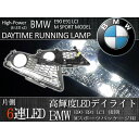 BMW E90 E91 LCI 後期 2008/09 ～ Mスポーツパッケージ 高輝度 純白 7000K LEDデイライト左右 51117891395 51117891396 V-130108 E90 320i 323i 325i E91 320i【あす楽対応】