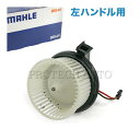 純正OEM MAHLE-BEHR製 ベンツ X204 GLK300 ブロアモーター/ブロアファン 左ハンドル用 2048200208 2048200008