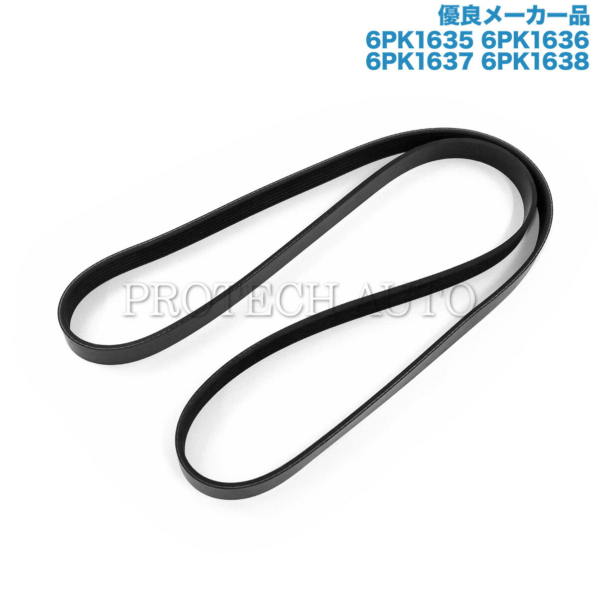 [優良品]BMW E46 318i 318Ci 316ti 318ti ファンベルト/リブベルト/Vベルト 6PK1635 6PK1636 6PK1637 6PK1638 N42 N45 N45N N46 N46N エンジン用 11287515316 11287532146 11287552236