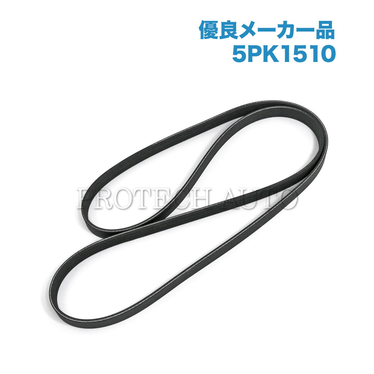 ■品名 [優良品]ベンツ ファンベルト/リブベルト/Vベルト 5PK1510 ■純正部品番号 0029931196 ■参考適合車両 [CLA] X117 シューティングブレーク　CLA180 CLA220_4MATIC CLA250 CLA250_4MATIC C117 クーペ　CLA180 CLA220_4MATIC CLA250 CLA250_4MATIC CLA45AMG_4MATIC [Aクラス] W177　A35_4MATIC V177 セダン　A250_4MATIC A35_4MATIC W176　A180 A250 A250_4MATIC A45AMG_4MATIC [Bクラス] W246　B180 B250 B250_4MATIC [GLA] X156　GLA180 GLA220 GLA250_4MATIC GLA45_4MATIC ■商品説明 ベルトには複数種類があるため、必ず部品番号かサイズをご確認ください。 ベルトを外した際、プーリー類の焼きつきを同時に点検することをお勧めいたします。 また、テンショナーのバネの劣化によりベルトが張れない場合には、ベルトテンショナーの交換が必要です。 メーカー：優良メーカー在庫分（Continental,gates,etc...） 各種優良メーカー在庫分より出荷致しますので、安心してご使用いただけます。 ■交換時期の症状 ベルトが伸びきっている、ベルトが劣化して亀裂が入っている、エンジンルーム内からキュルキュル音がする ■管理番号 0029931196 (stk028) エアコンベルト エンジンベルト ACベルト 5PK1510■留意事項 ・記載車両でも年式や仕様などの違いにより適合しない場合がございます。 部品番号から適合が分からない場合には購入前に必ず【年式】【グレード】【車台番号全桁】の情報をご準備の上、お問い合わせフォームにて適合のお問い合わせをお願いします。 【適合確認】をせず商品を購入された場合、不適合でも返品・交換不可となります。 また弊社にて適合の確認が取れない車両の場合、現品番号の確認等をお願いすることがございます。 ・各種在庫分から出荷される商品は商品画像と実物の外観が異なる場合がございます。 複数個お求めの場合、在庫状況によりメーカー混在でのお届けとなる場合がございます。 気になる方はお気軽にお問い合わせください。 ・展開図は参考であり、実際の部品の形状や位置が異なる場合がございます。