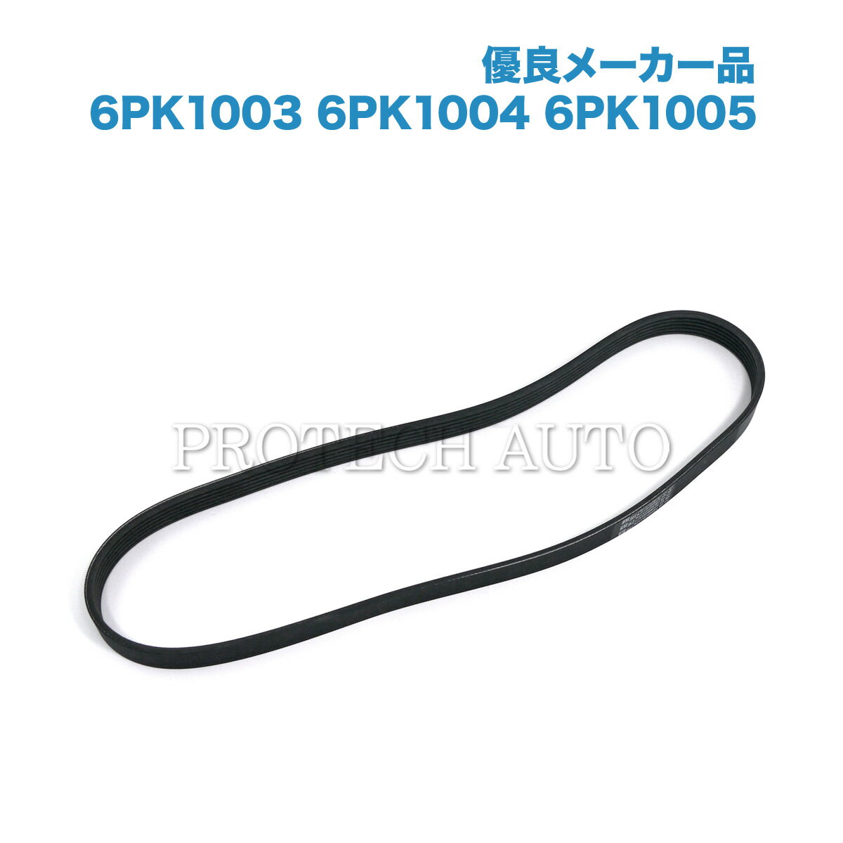 ■品名 [優良品]VW フォルクスワーゲン ファンベルト/リブベルト/Vベルト 6PK1003 6PK1004 6PK1005 ■純正部品番号 BMW：11287618848　AUDI＆VW：04E145933AG | 04E145933AL | 04E145933P | 04E145933R ■参考適合車両 記載車両でも年式や仕様などの違いにより適合しない場合がございます。部品番号から適合が分からない場合には購入前に必ず適合確認のお問い合わせをお願いします。 [ARTEON アルテオン（3H）] 2017年式～ [BEETLE ザ・ビートル（5C）] 2014～2019年式 [CADDY IV キャディ（SA）] 2015～2020年式 [CADDY V キャディ（SB）] 2021年式～ [CC（358/B7）] 2015～2016年式 [GOLF VI Convertible ゴルフ6（517）] 2013～2016年式 [GOLF VII ゴルフ7（5G/BQ/BE/BA/BV/AM/AN）] 2012～2020年式 [GOLF VIII ゴルフ8（CD/CG）] 2019年式～ [JETTA IV ジェッタ（162/163/AV）] 2014～2017年式 [MULTIVAN T7 マルチバン（ST）] 2021年式～ [PASSAT パサート（3G/CB/B8）] 2014年式～ [POLO V ポロ（6R/6C）] 2012～2017年式 [POLO VI ポロ（AW/BZ/AE）] 2017年式～ [SCIROCCO III シロッコ（137/138）] 2013～2017年式 [SHARAN シャラン（7N）] 2015～2022年式 [T-CROSS（C11/D31）] 2018年式～ [T-ROC（A11/D11/AC7/AC8）] 2017年式～ [TAIGO タイゴ（CS1）] 2021年式～ [TIGUAN ティグアン（5N）] 2015～2018年式 [TIGUAN ティグアン（AD/AX/BW/BJ）] 2016年式～ [TOURAN トゥーラン（5T）] 2015年式～ [UP！ アップ！（121/122/123/BL）] 2016～2018年式 ■商品説明 ベルトには複数種類があるため、必ず部品番号かサイズをご確認ください。 ベルトを外した際、プーリー類の焼きつきを同時に点検することをお勧めいたします。 また、テンショナーのバネの劣化によりベルトが張れない場合には、ベルトテンショナーの交換が必要です。 メーカー：優良メーカー在庫分（Continental,DAYCO,etc...） 各種優良メーカー在庫分より出荷致しますので、安心してご使用いただけます。 ■交換時期の症状 ベルトが伸びきっている、ベルトが劣化して亀裂が入っている、エンジンルーム内からキュルキュル音がする ■管理番号 11287618848 (stk034) エアコンベルト エンジンベルト ACベルト 6PK1003 6PK1004 6PK1005