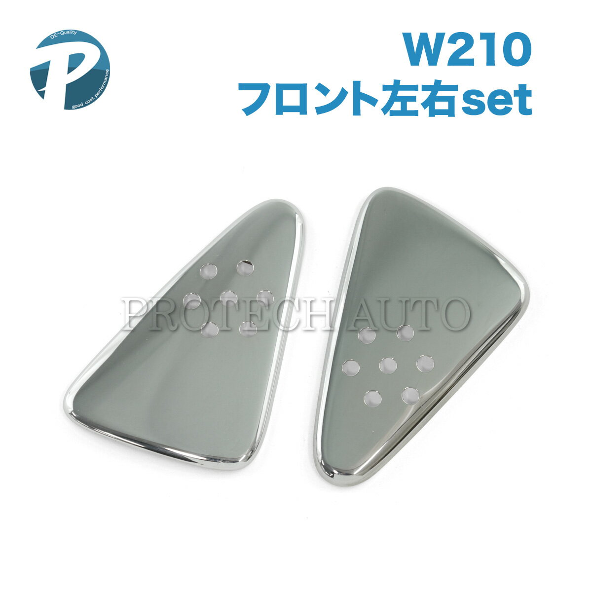 ベンツ Eクラス W210 フロント ツィーターカバー スピーカーカバー 左右 ステンレス Z000001-5 2107250171 2107250271 E230 E240 E320 4MATIC E400 E430 E55【あす楽対応】