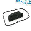 [優良品]ベンツ C207 A207 W211 W212 E250 E280 E300 E320CDI E350 E400 E500 E550 E63AMG ATフィルター/オートマオイルフィルター＆ガスケット 722.9系ミッション用 2222772000 2212770100 2212770000 2202710180 2202710380【あす楽対応】