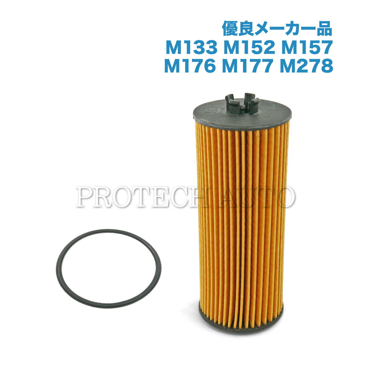 Rakuten - [優良品]ベンツ W176 S205 C205 A205 X117 C117 X218 C218 A45 C63 CLA45 CLS550 CLS63AMG エンジンオイルフィルター/エンジンオイルエレメント 2781800009 2781840125