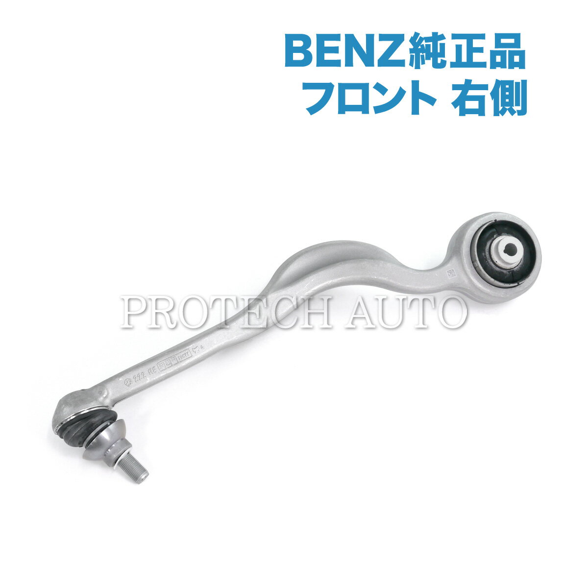 純正 ベンツ W222 C217 S63AMG_4MATIC フロント ストラットアーム/ラジアスアーム/テンションロッド 右側 2223305302 2223304800