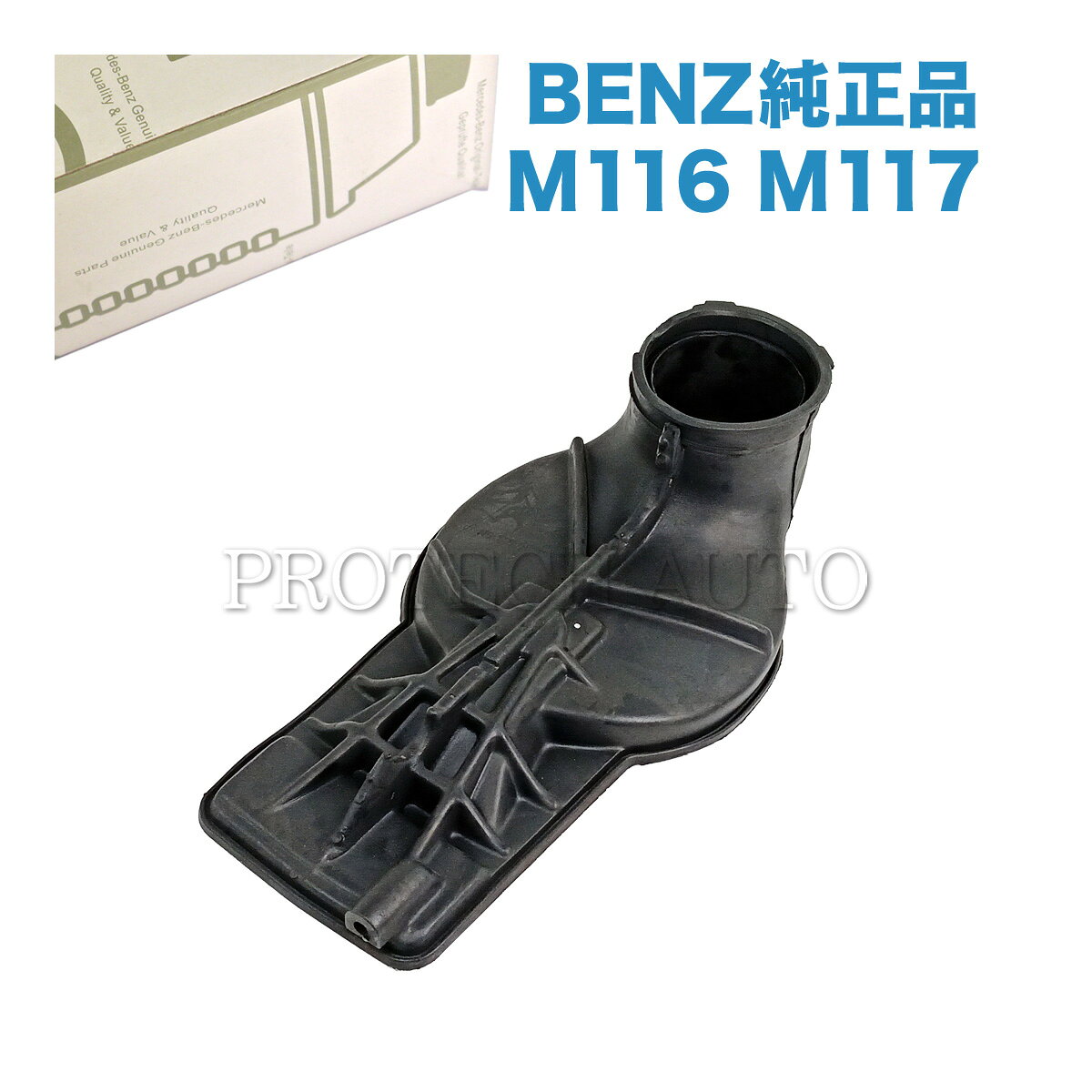 ■品名 純正 ベンツ インテークブーツ/インテークホース/エアダクト M116 M117 エンジン用 ■純正部品番号 1161400618 | 1161400818 | 1161400118 ■参考適合車両 [Sクラス] W126 セダン　500SE W126 セダン ロング　380SEL 420SEL 500SEL 560SEL W126 クーペ　380SEC 500SEC 560SEC [SL] R107 クーペ　380SLC 450SLC_5.0 500SLC R107　380SL 420SL 500SL 560SL M116 M117 エンジン用 ■商品説明 メーカー：BENZ純正 メーカーが自社製品用のパーツとして製造販売している関連製品のことです。 他社製品に比べて価格が割高な場合もありますが、メーカーにより正常に動作することを保証されているパーツです。 ■交換時期の症状 破損、亀裂、割れ等 ■管理番号 Genuine-1161400618 エアインテーク インテークパイプ エアガイドハウジング■留意事項 ・記載車両でも年式や仕様などの違いにより適合しない場合がございます。 部品番号から適合が分からない場合には購入前に必ず【年式】【グレード】【車台番号全桁】の情報をご準備の上、お問い合わせフォームにて適合のお問い合わせをお願いします。 【適合確認】をせず商品を購入された場合、不適合でも返品・交換不可となります。 また弊社にて適合の確認が取れない車両の場合、現品番号の確認等をお願いすることがございます。 ・各種在庫分から出荷される商品は商品画像と実物の外観が異なる場合がございます。 複数個お求めの場合、在庫状況によりメーカー混在でのお届けとなる場合がございます。 気になる方はお気軽にお問い合わせください。 ・展開図は参考であり、実際の部品の形状や位置が異なる場合がございます。