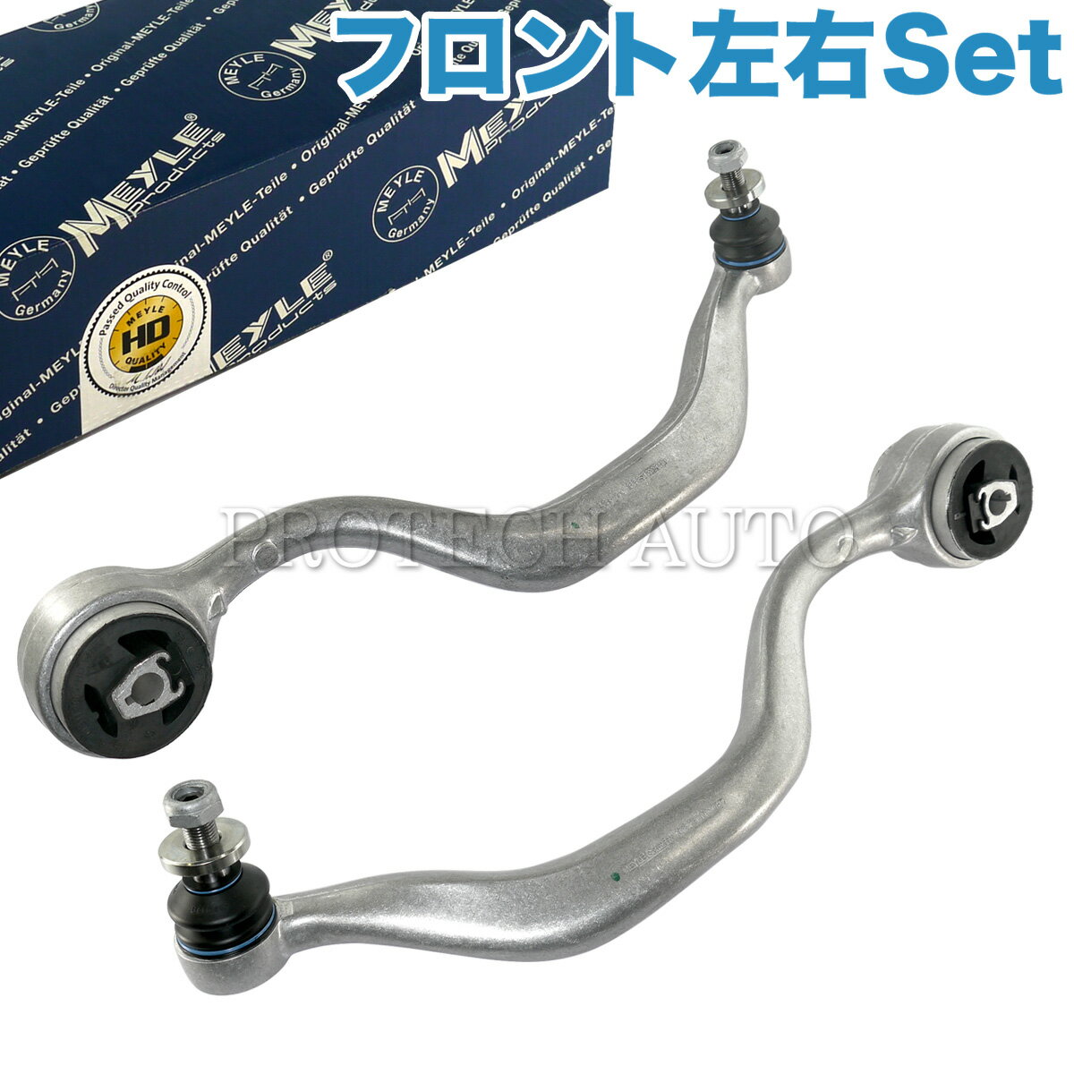 MEYLE製 BMW E39 フロント プルストラットアーム/スラストロッド/テンションロッド 左右セット HD（強化版） 31121092609 31121092819 31121092610 31121092820 540i M5