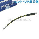 MEYLE製 BMW E60 E61 リア/リヤ ブレーキホース 左右共通 片側 34321159882 34321154327 34321154904 34321159890 525i 530i 540i 530xi 545i 550i M5