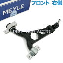 MEYLE製 ALFA ROMEO アルファロメオ 147 937 156 932 GT 937 フロント ロアアーム/コントロールアーム 右側 50509339 60652466 60678135 60686892【あす楽対応】