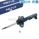 MEYLE製 ベンツ W212 E250 E300 E350 E400 E550 E63AMG フロント ショックアブソーバー 片側 2123231300 2123231400 2123231700 2123233800 2123234000 2123235200 2123235300 2123235400 2123235600 2123235700 2123236000 2123236500 2123236800 2123200838【あす楽対応】