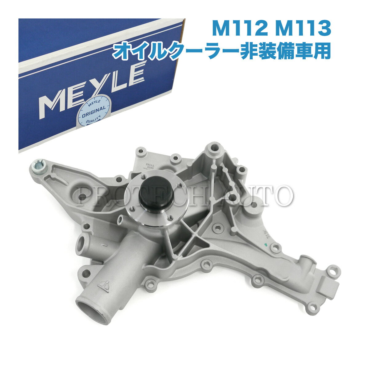 【ポイント5倍】MEYLE製 ベンツ W163 W251 W220 ML320 ML350 R500 S320 S350 S430 S500 ウォーターポンプ ガスケット付き 1122001501 1122000501 1122001001 1122001201