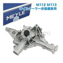 MEYLE製 ベンツ W163 W251 W220 ML320 ML350 R500 S320 S350 S430 S500 ウォーターポンプ ガスケット付き 1122001501 1122000501 1122001001 1122001201【あす楽対応】