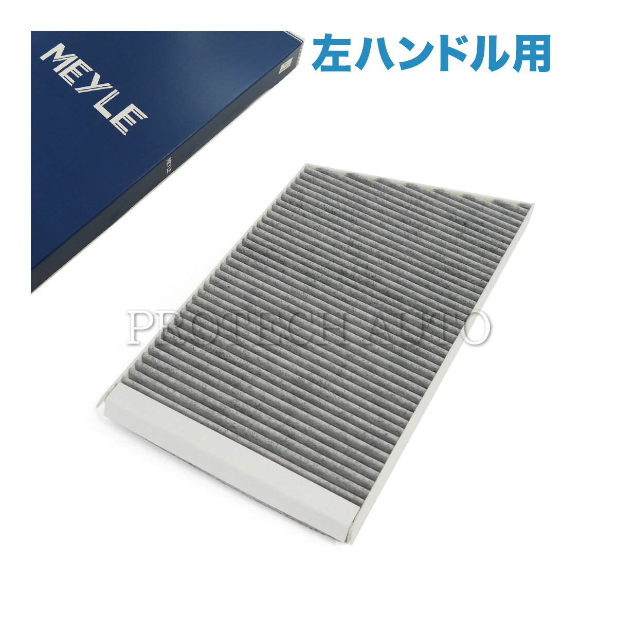 MEYLE製 ベンツ CLK C209/A209 外気用 エアコンフィルター/ACフィルター 左ハンドル用 活性炭入り 2038300918 CLK320 CLK350 CLK55AMG CLK63AMG