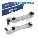 MEYLE製 BMW F10 F11 F12 F13 523d 523i 528i 535i 550i ActiveHybrid5 640i 650i フロント ロアアーム/コントロールアーム 左右セット 31126794203 31126794204