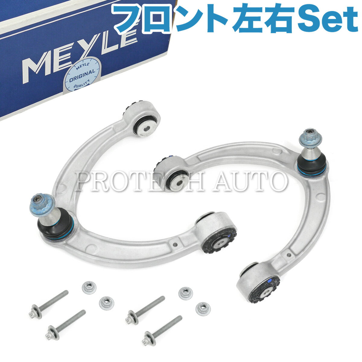 MEYLE製 ベンツ W166 X166 ML350 ML63AMG GL350 GL550 GL63AMG フロント アッパーアーム/コントロールアーム 左右セット 1663301707 1663301807