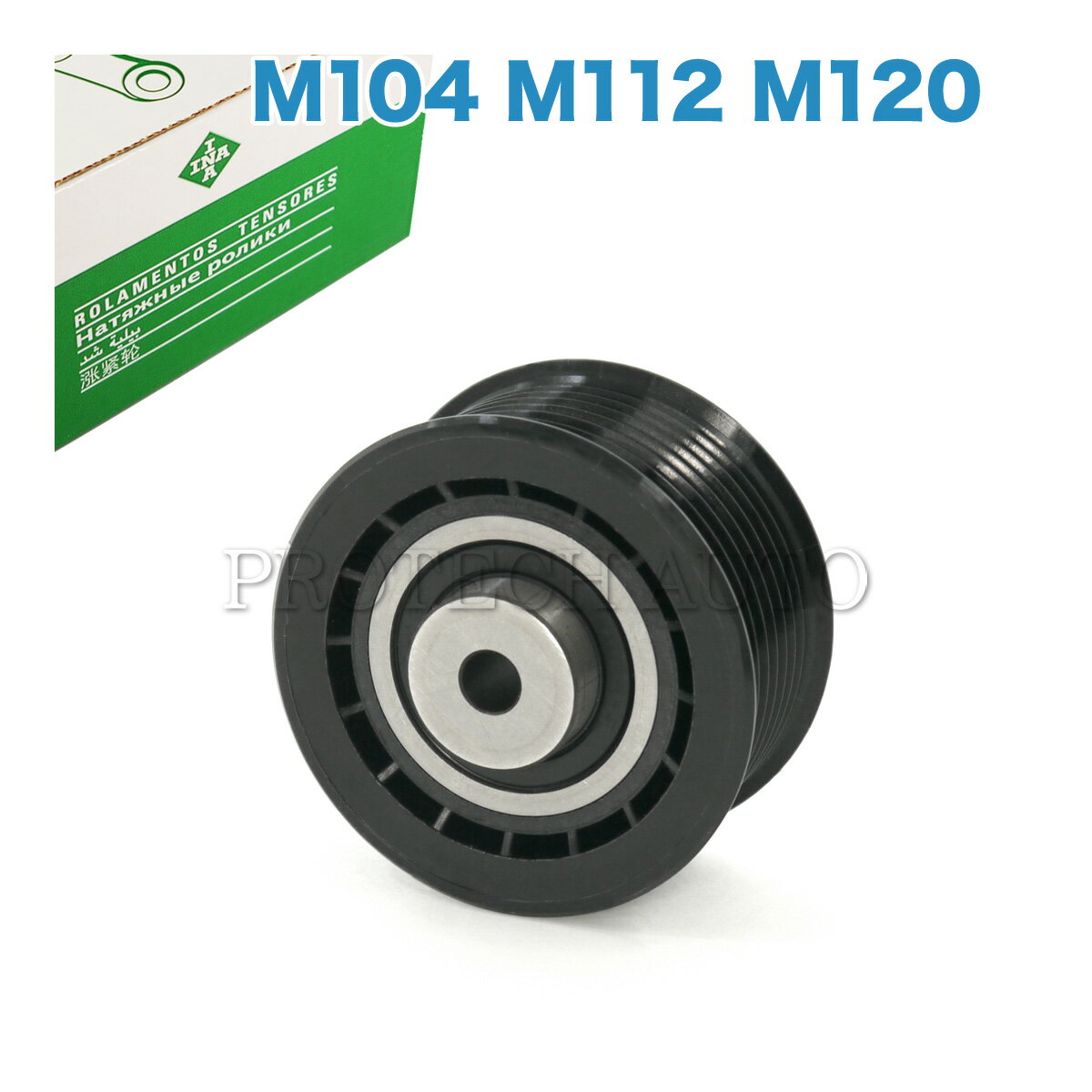 純正OEM INA製 ベンツ W203 R170 C32AMG SLK32AMG アイドラプーリー/アイドルプーリー/ガイドプーリー スーパーチャージャー用 1202000470