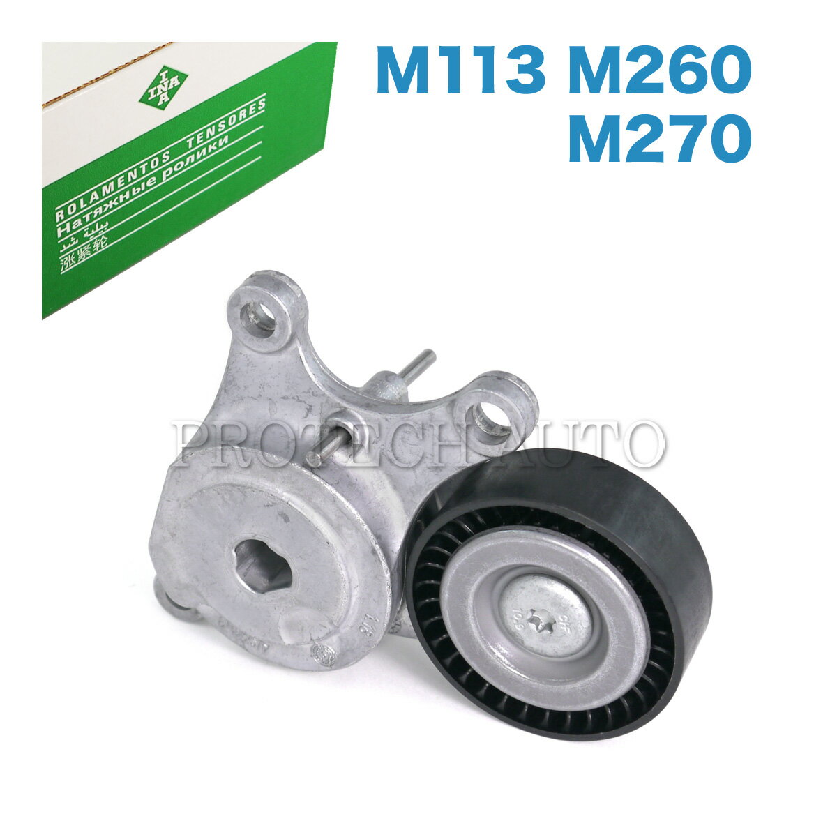 Rakuten - 純正OEM INA製 ベンツ X117 C117 W177 W176 CLA180 CLA220 CLA250 CLA45AMG A180 A250 A45AMG ベルトテンショナー 2702000070 2702000170 2702000370 2702002100 2602003900