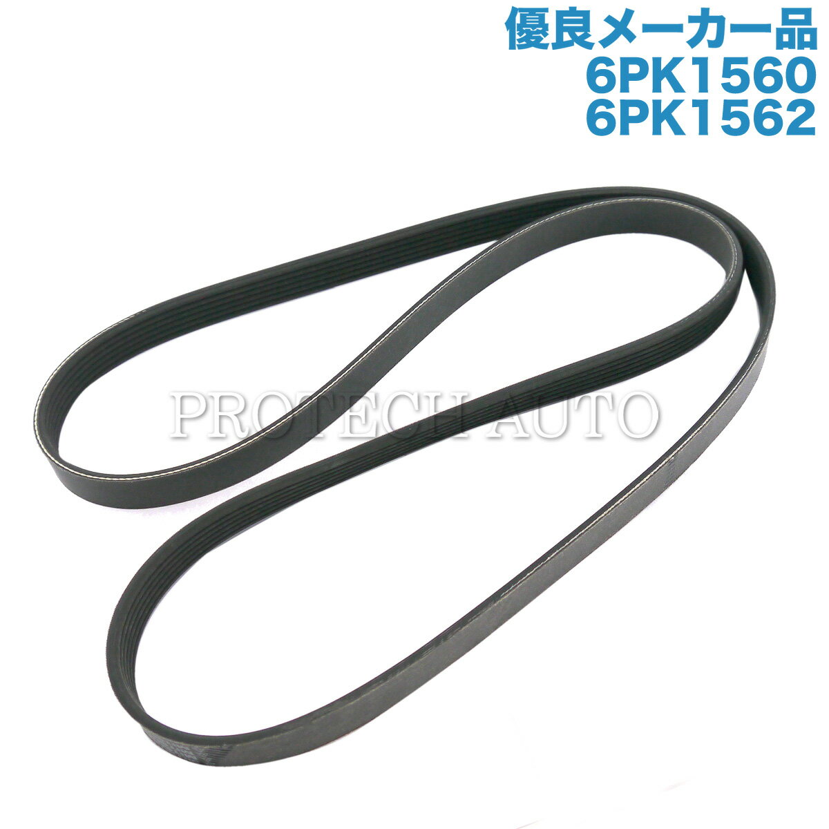 [優良品]BMW 5シリーズ 3シリーズ E60 E61 E34 E36 ファンベルト/Vベルト M50 M54 直6エンジン用 6PK1560 6PK1562 11287520072 11281735190 520i 525i 530i 320i 325i