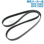 [優良品]BMW 5シリーズ 3シリーズ E60 E61 E34 E36 ファンベルト/Vベルト M50 M54 直6エンジン用 6PK1560 6PK1562 11287520072 11281735190 520i 525i 530i 320i 325i【あす楽対応】