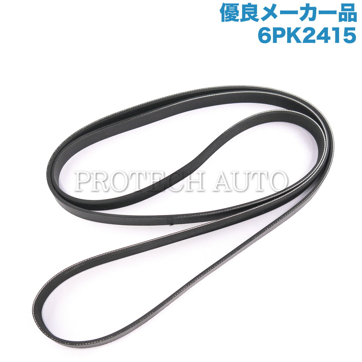 [優良品]ベンツ 190クラス W201 ファンベルト/リブベルト/Vベルト 6PK2415 0099971692 0109975892 0109..