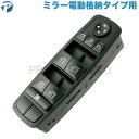 ベンツ W164 X164 W251 パワーウィンドウスイッチ 運転席側 ミラー電動格納タイプ用 2518300290 ML350 ML500 ML550 ML63AMG GL550 R350 R500 R550 R63AMG【あす楽対応】