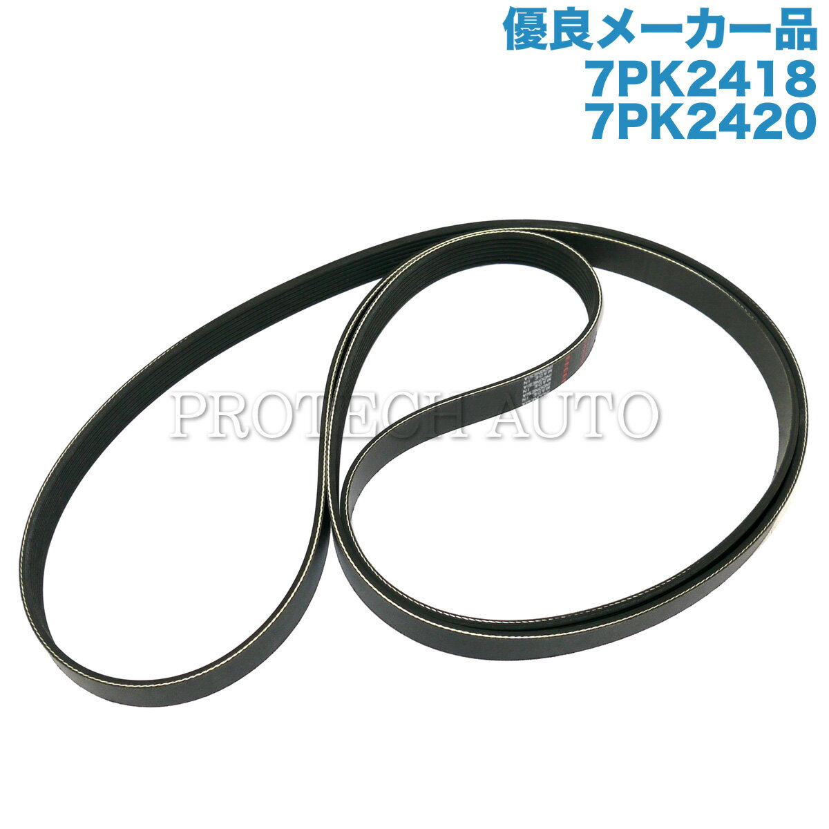 [優良]ベンツ SLK R171 CLK C209 ファンベルト/リブベルト/Vベルト 7PK2418 7PK2420 スーパーチャージ..