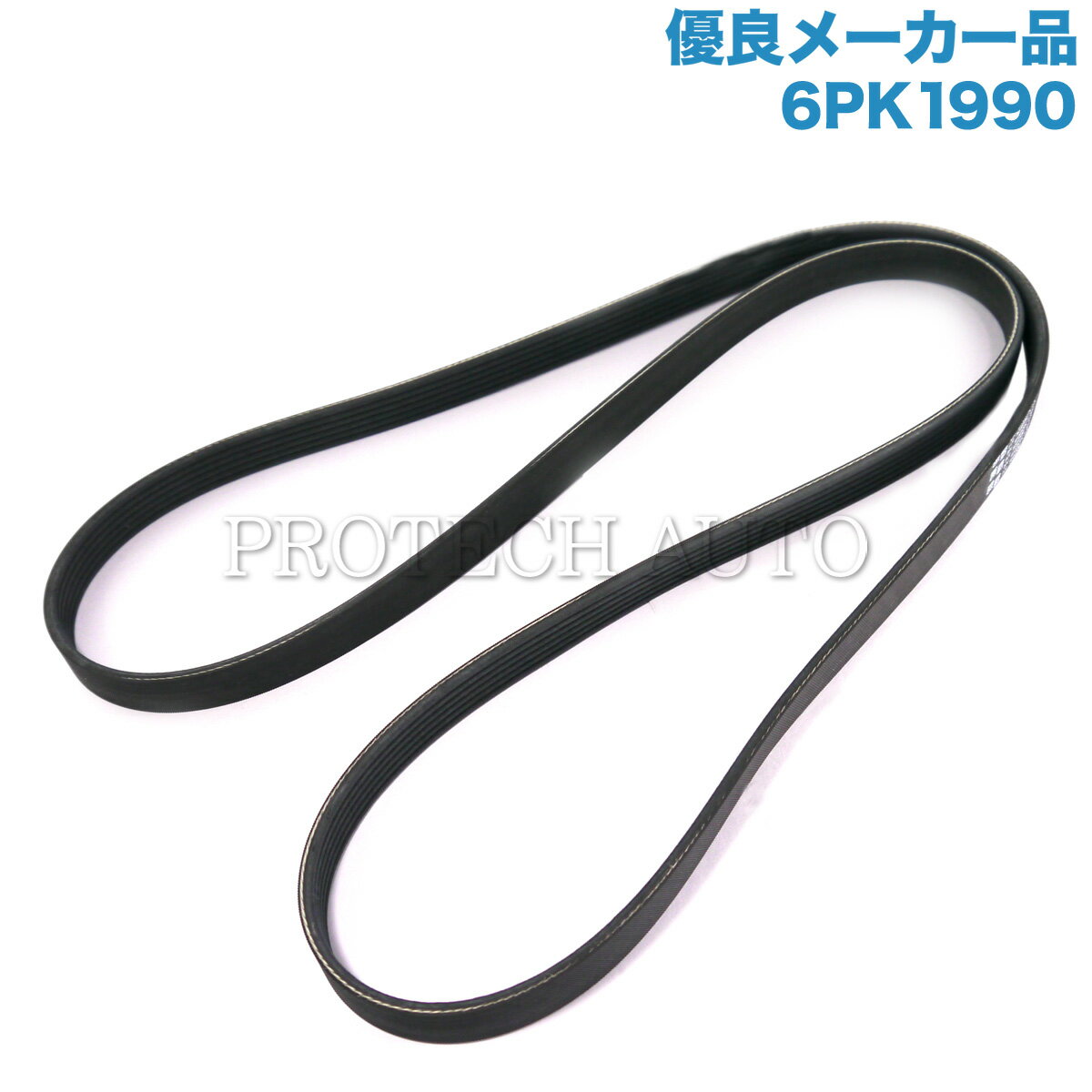 [優良品]BMW 5シリーズ 3シリーズ E60 E61 E90 E91 E92 ファンベルト/Vベルト N52 N52N N53 直6エンジン 6PK1990 11287628650 525i 530i 530xi 323i 325i 330i