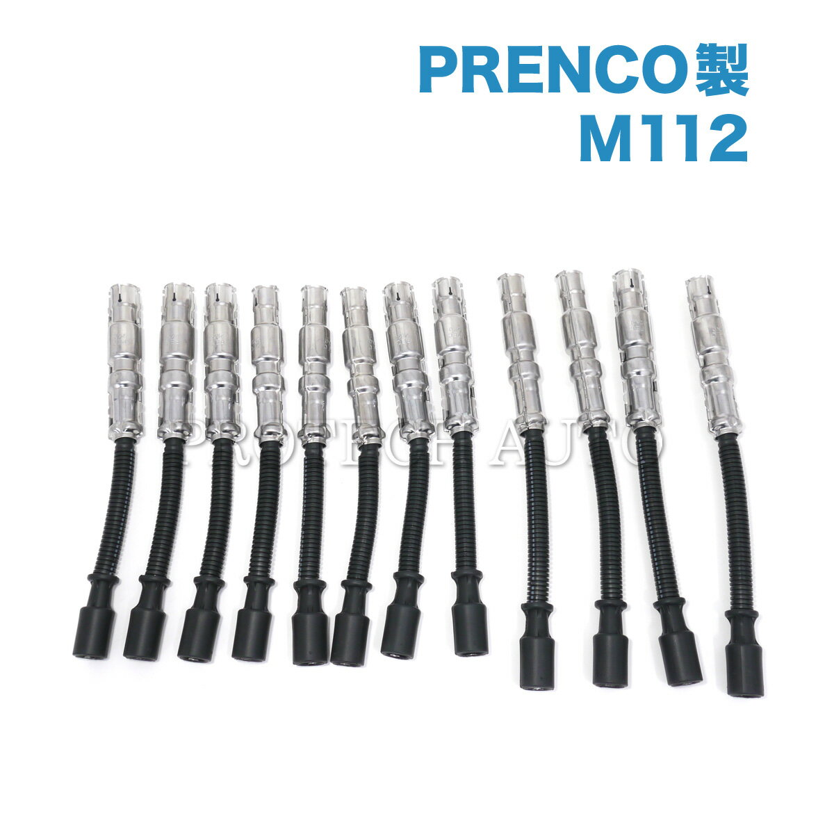 PRENCO製 ベンツ W463 W163 W639 G320 ML320 ML350 V350 3.2 プラグコード 一台分 M112 エンジン用 1121500118 1121500218【あす楽対応】