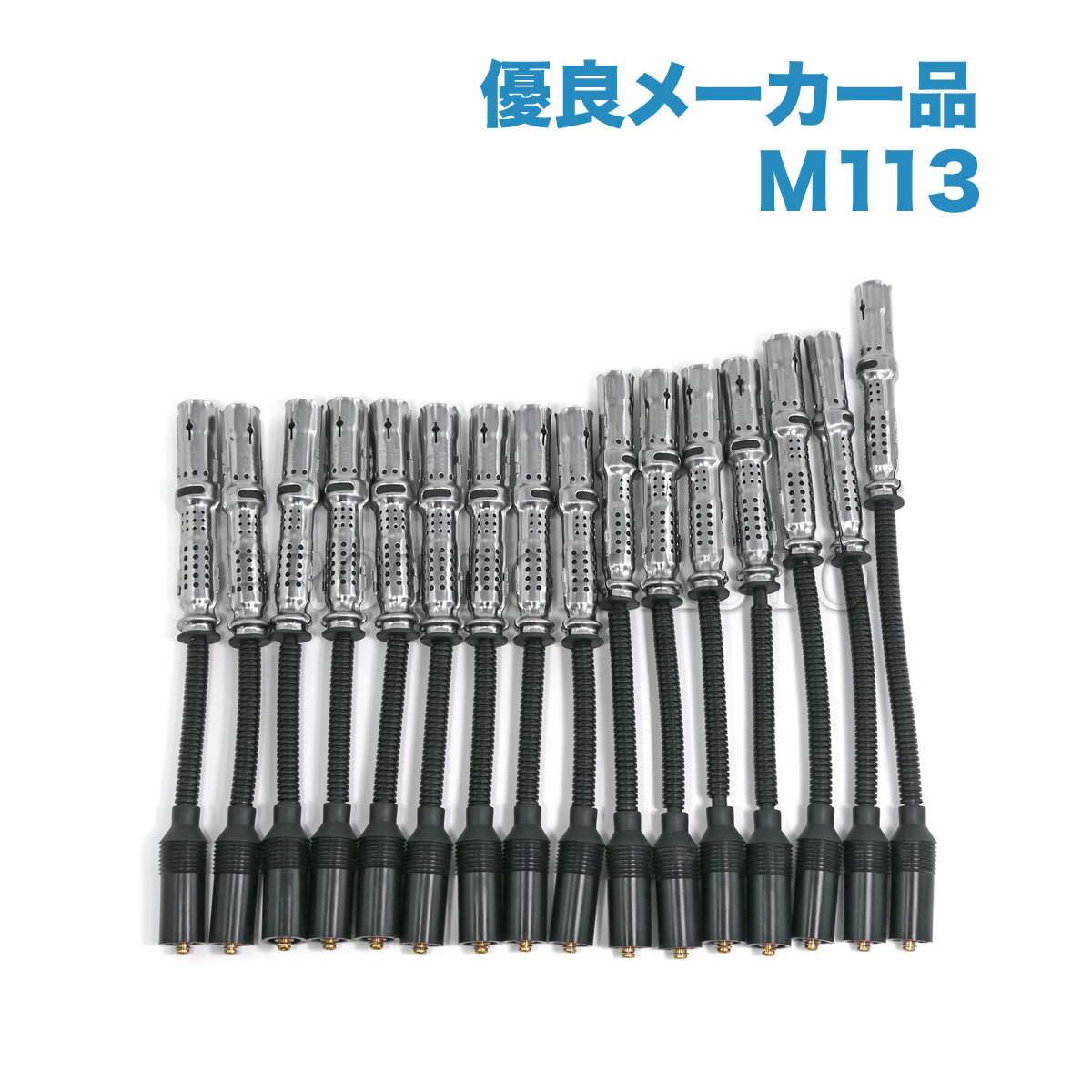 [優良品]ベンツ W203 W202 R230 R129 C43AMG C55AMG SL500 SL55AMG プラグコード 一台分 M113 エンジン用 1121500118 1121500218 1121500318 1121500418 1131500019【あす楽対応】