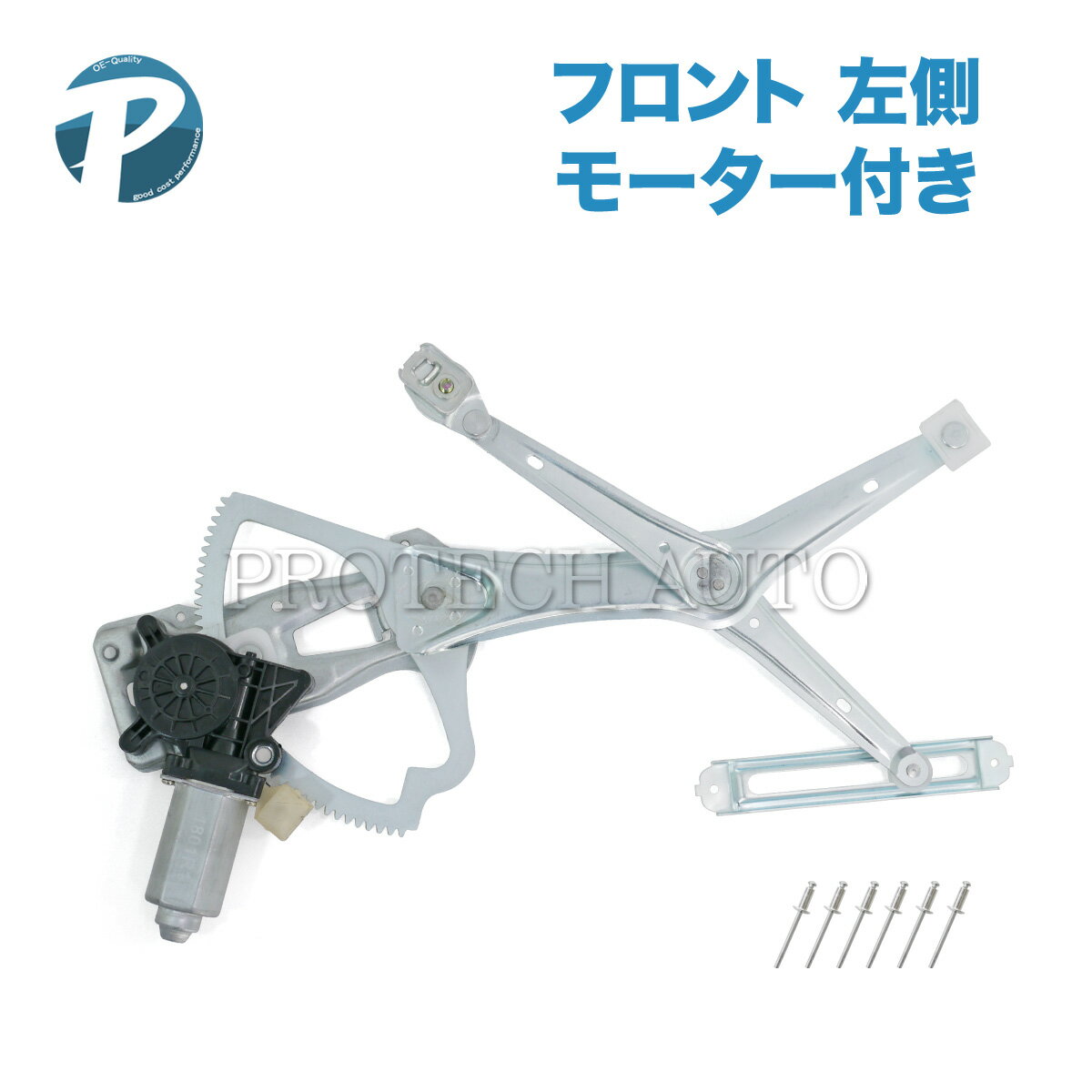 ベンツ W210 E230 E240 E320 E400 E430 フロント パワーウインドウレギュレーター 左側 モーター＆リベット付き 2107201146 2108205742