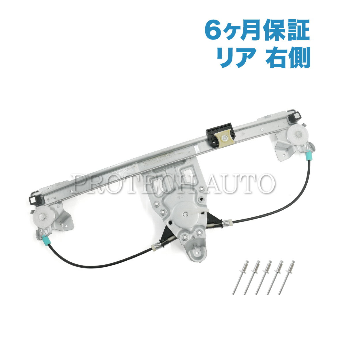 樂天商城 - [6ヶ月保証付き]ベンツ W140 300SE 500SE 600SE S280 S320 S500 S600 400SEL 500SEL 600SEL リア/リヤ パワーウインドウレギュレーター 右側 リベット付き 1407301246