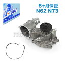 [6ヶ月保証] GRAF製 BMW E65 E66 7シリーズ ウォーターポンプ N62(V8) N73(V12) エンジン用 ガスケット付き 11517586780 PA1129 735i 745i 760i 735Li 745Li 760Li【あす楽対応】