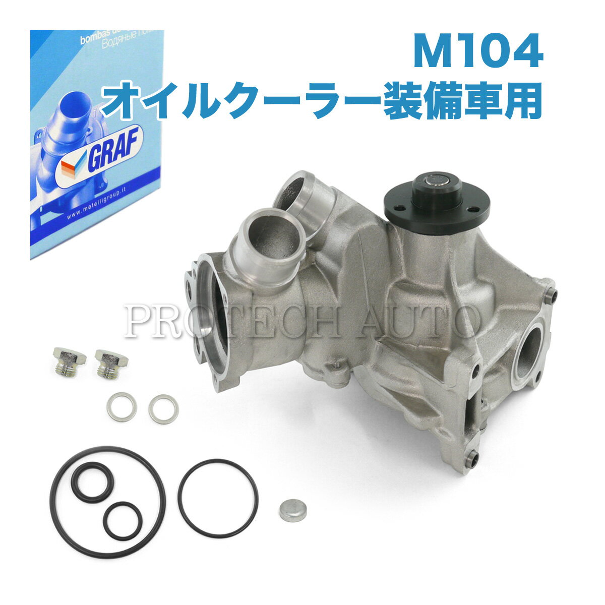 GRAF製 ベンツ Sクラス W140 300SE S280 S320 ウォーターポンプ M104 直6エンジン Oリング＆メクラキャップ付き PA610 000000004054 1042002701 1042003001