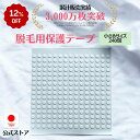 【スーパーセール12%OFF】脱毛用ほくろ保護シール 小さめサイズ240個 ほくろシール テープ マスキングテープ 脱毛 痛くない 自宅エステ ほくろ保護 おうち脱毛 自宅脱毛 白いシール 丸シール 家庭用脱毛器 医療用テープ 低刺激 自宅 脱毛サロン 医療脱毛クリニック メンズ