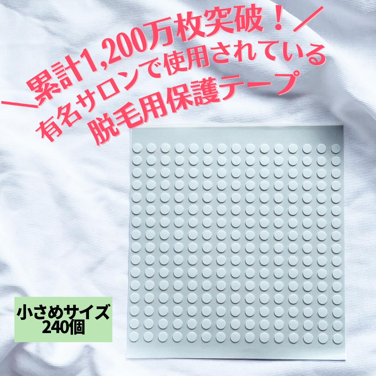 脱毛用ほくろ保護シール 小さめサイズ240個 ほくろシール テープ 脱毛 エステ 自宅エステ ほくろ保護 おうち脱毛 自…