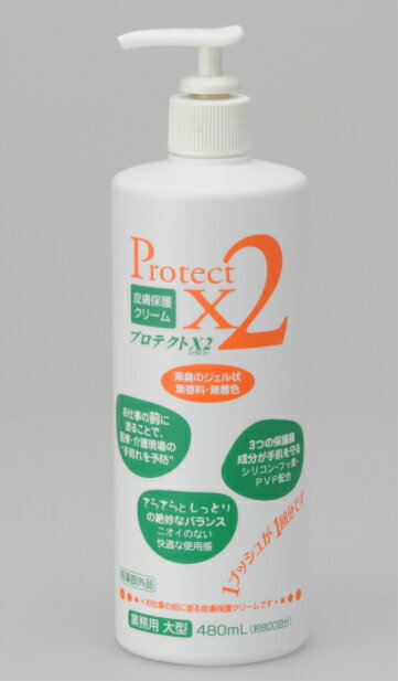 プロテクトX2　480ml 皮膚保護クリーム