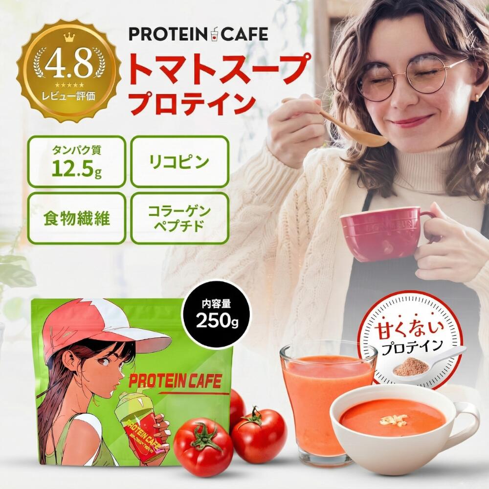 【レビュー投稿でもう1袋】甘くないプロテイン スープ 人工甘味料不使用 ホエイ 国産 無添加 置き換え ..