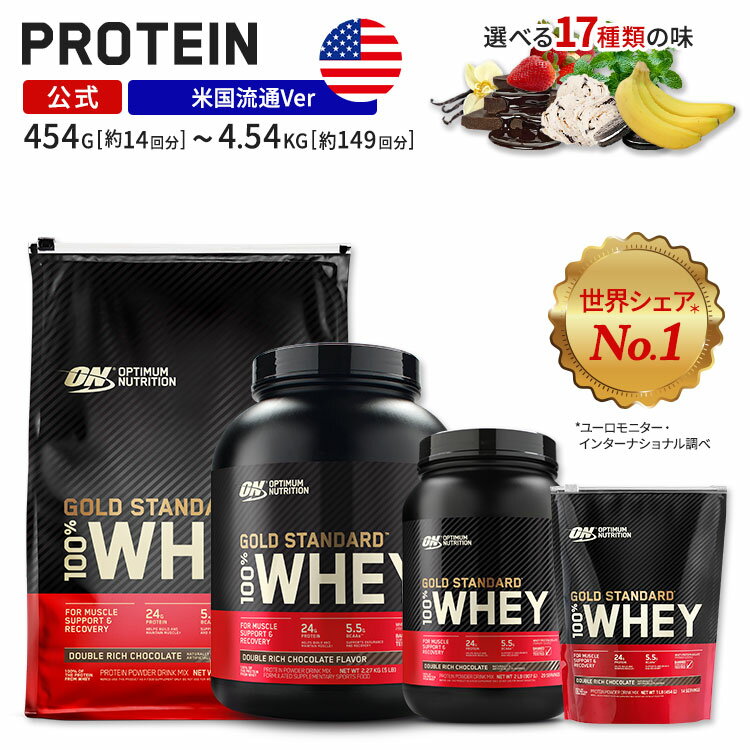 ゴールドスタンダード 100% ホエイ プロテイン ダブルリッチチョコレート 「米国内規格仕様」 Optimum Nutrition Gold Standard