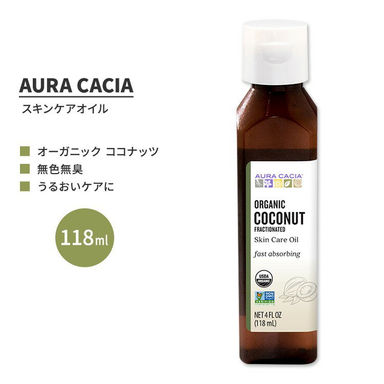 【今だけ半額】オーラカシア オーガニック フラクショネイテッド ココナッツ スキンケア オイル 118ml (4 fl oz) AURA CACIA ORGANIC FRACTIONATED COCONUT SKIN CARE OIL 分別蒸留 ミリスチン酸 パルミチン酸